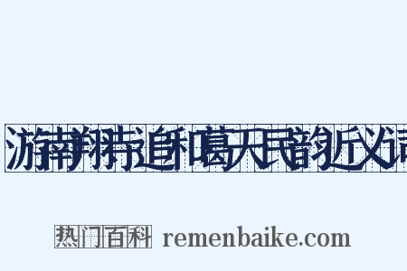 游南翔寺追和葛天民韵近义词是什么意思的图片